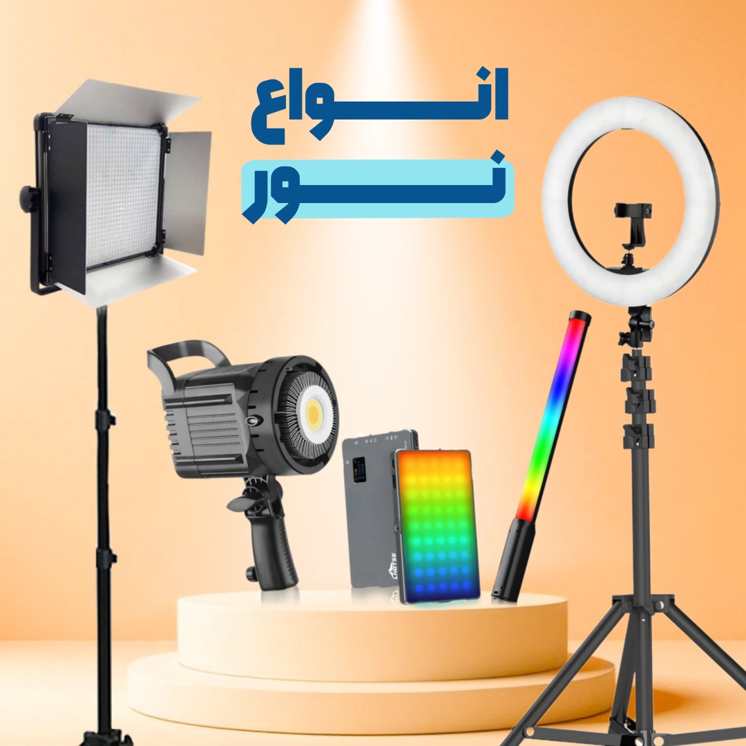نورعکاسی فلاش نورتولیدمحتوا ویدیو لایت رینگ لایت سافت باکس سافت لایت رفلکتور
