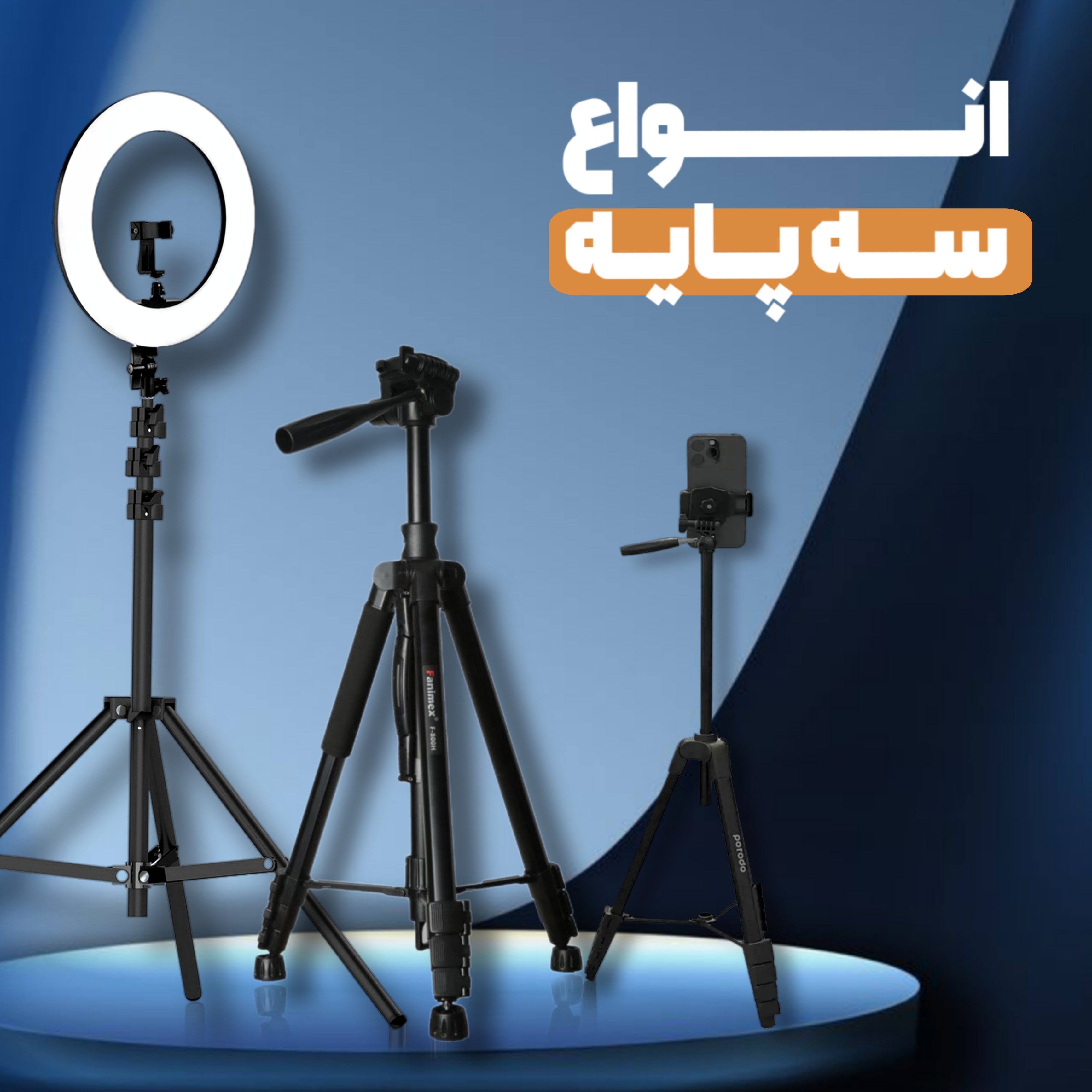 سه پایه تک پایه سه پایه دوربین سه پایه موبایل 