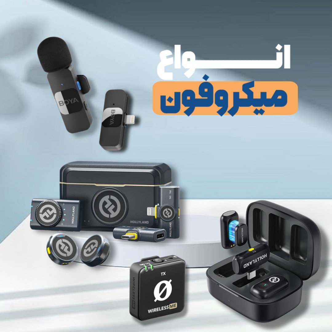 میکرون تجهیزات صدا